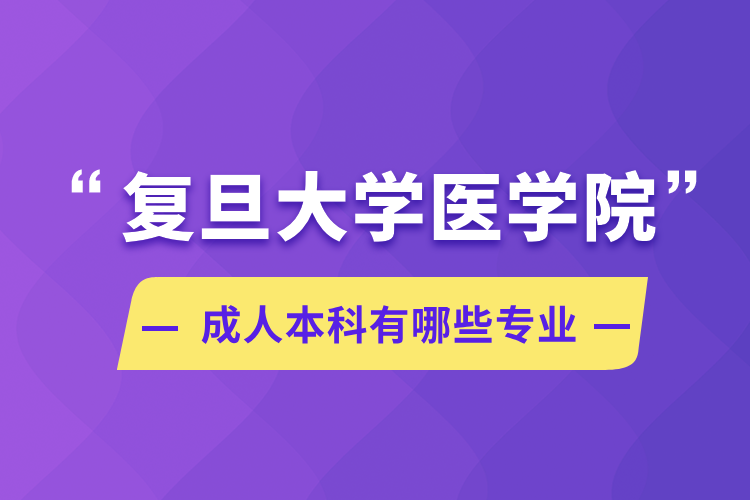 復旦大學醫(yī)學院成人本科有哪些專業(yè)