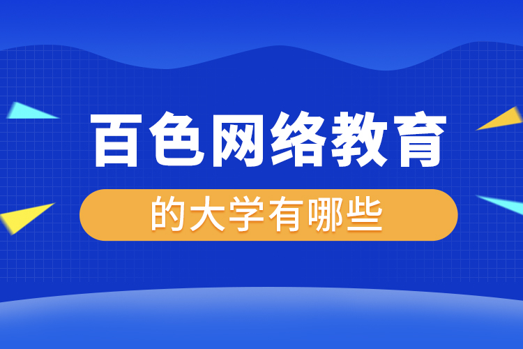 百色網(wǎng)絡(luò)教育的大學(xué)有哪些？