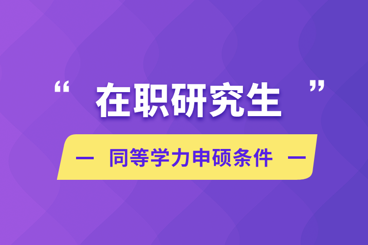 在職研究生同等學力申碩條件