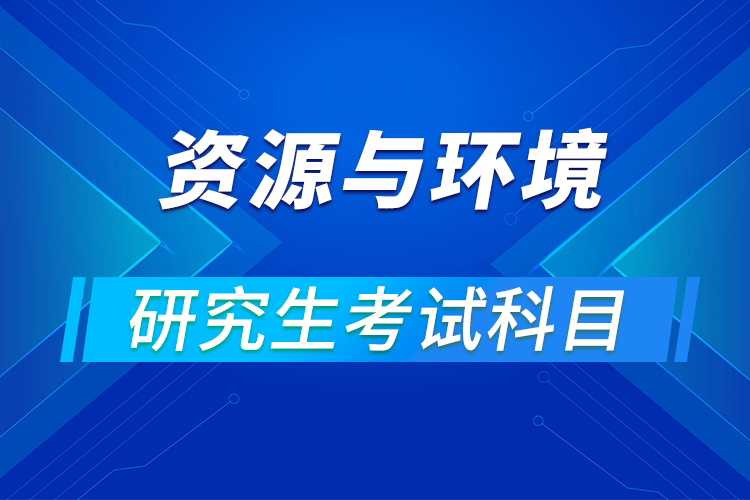 資源與環(huán)境專(zhuān)業(yè)考研科目
