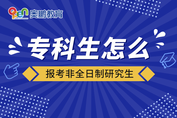?？粕趺磮?bào)考非全日制研究生