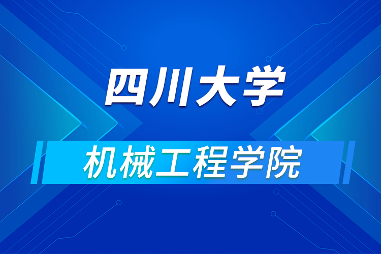四川大學(xué)機械工程學(xué)院2021年優(yōu)秀大學(xué)生暑期云夏令營招生簡章