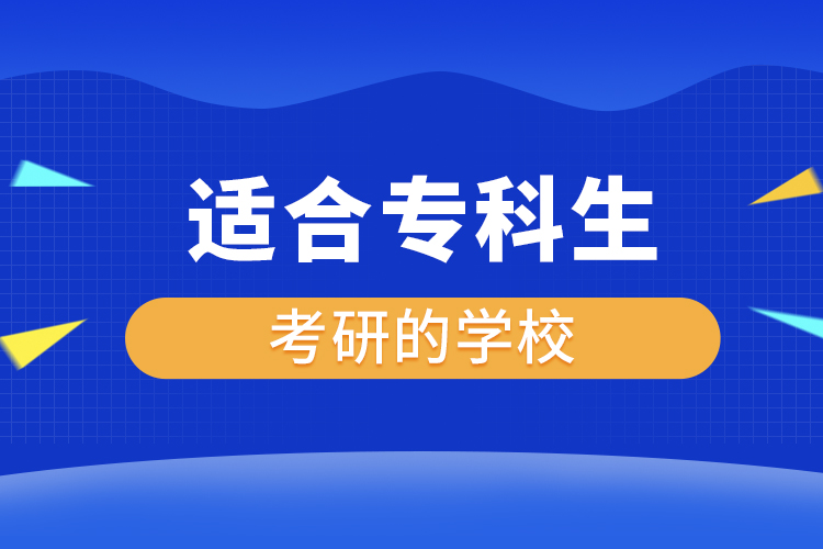 適合專科生考研的學校