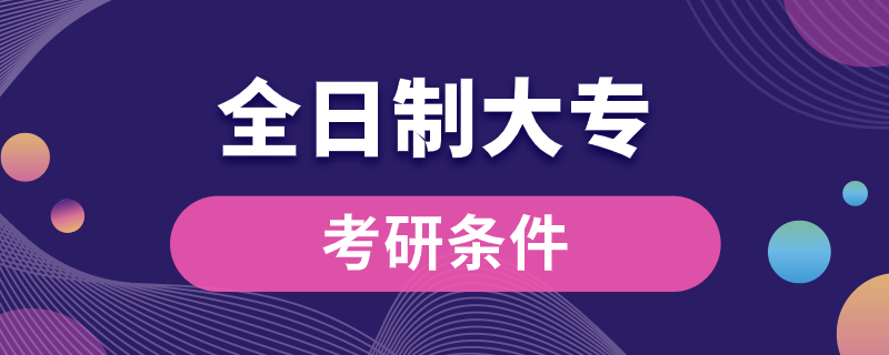 全日制大?？佳袟l件