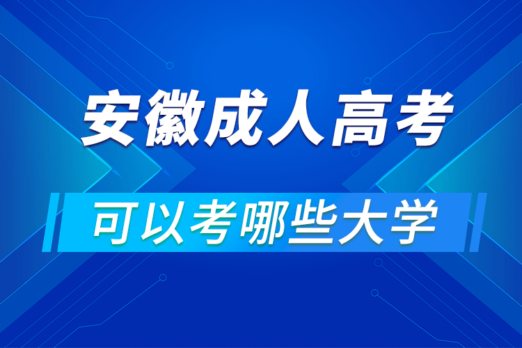 安徽成人高考可以考哪些大學