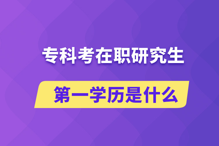 ?？瓶荚诼氀芯可谝粚W(xué)歷是什么
