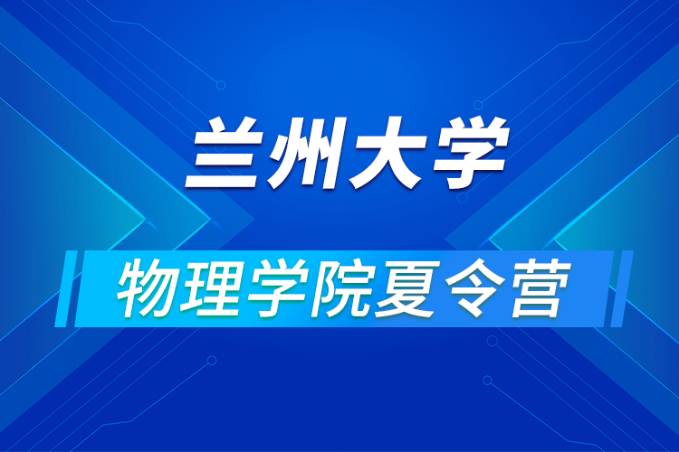 蘭州大學(xué)物理學(xué)院2021年優(yōu)秀大學(xué)生暑期夏令營活動(dòng)舉辦通知