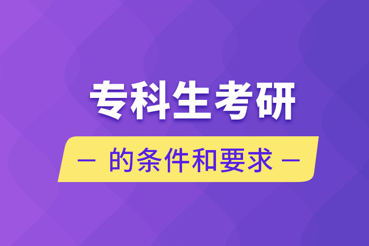 ?？粕佳械臈l件和要求