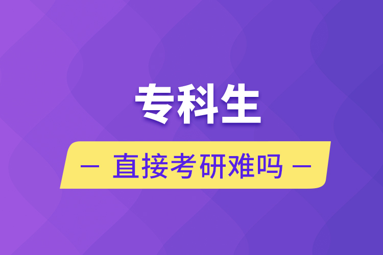 專科生直接考研難嗎