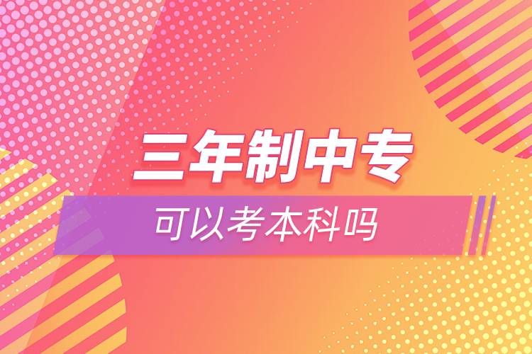 三年制中?？梢钥急究茊? /></p><p>　　奧鵬教育提供學(xué)歷提升輔導(dǎo)，歡迎有意愿提升學(xué)歷朋友們?cè)诰€咨詢。<a class=