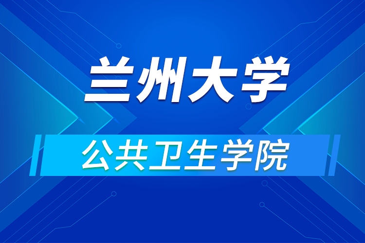 蘭州大學(xué)公共衛(wèi)生學(xué)院2021年優(yōu)秀大學(xué)生暑期夏令營活動(dòng)通知