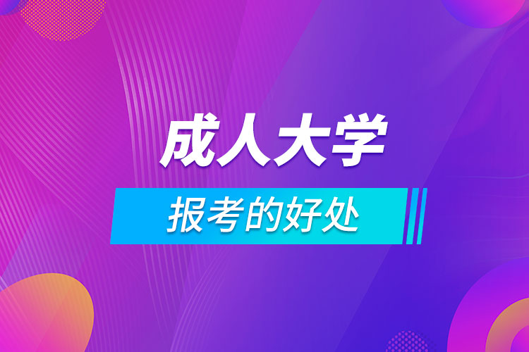 報考成人大學(xué)的好處
