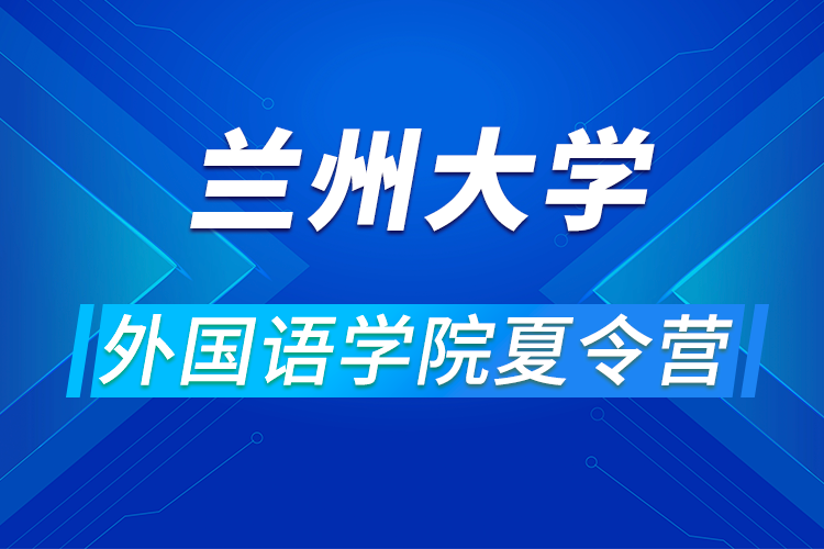 蘭州大學外國語學院2021年優(yōu)秀大學生夏令營活動通知