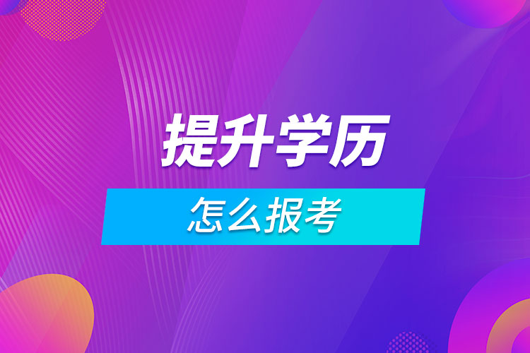 怎么報考提升學(xué)歷