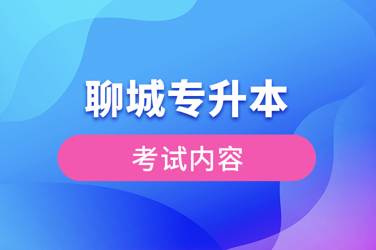 聊城專升本考試科目有哪些？