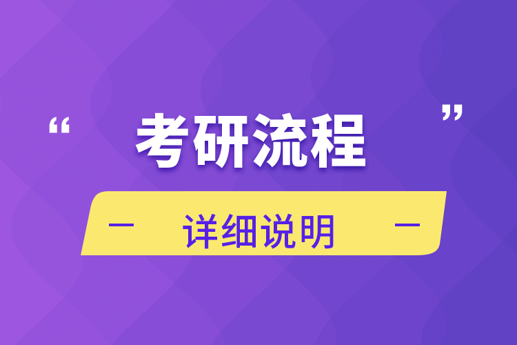 考研流程詳細(xì)說(shuō)明