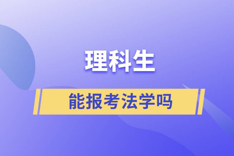 理科生能報(bào)考法學(xué)嗎
