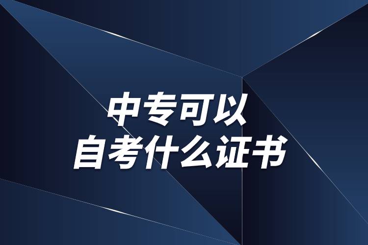 中?？梢宰钥际裁醋C書