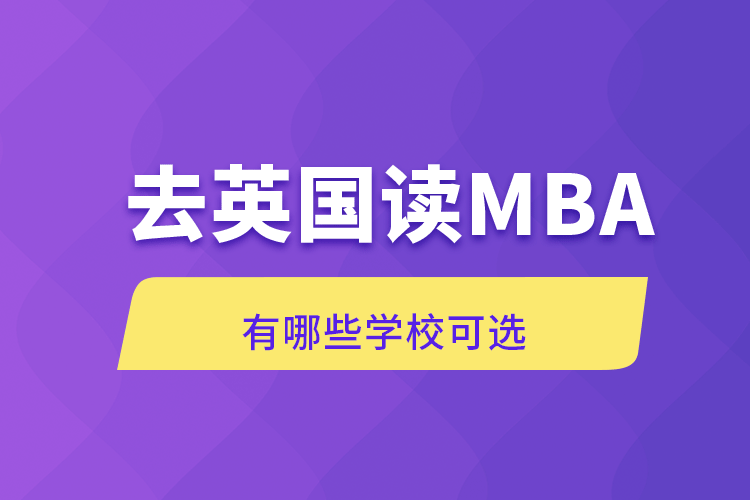 去英國讀MBA有哪些學(xué)?？蛇x
