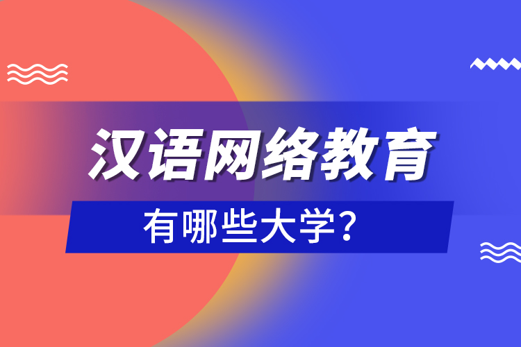 漢語網絡教育有哪些大學？