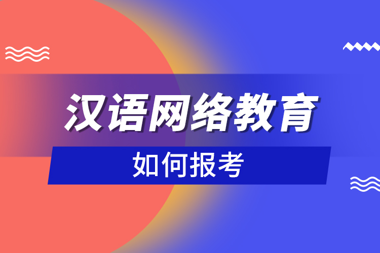 如何報考漢語網絡教育？