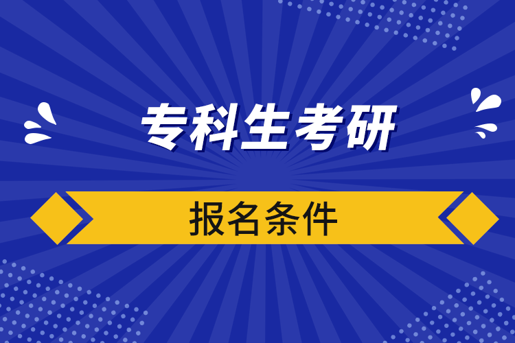 ?？粕佳袌?bào)名條件