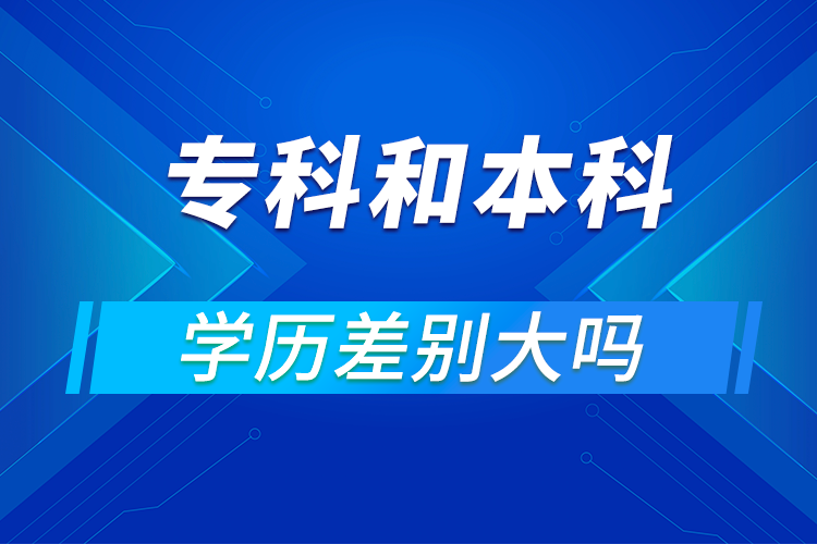 ?？坪捅究茖W(xué)歷差別大嗎