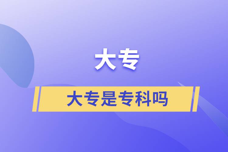 大專是?？茊? /></p><p style=