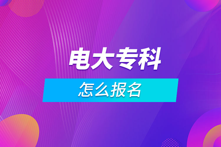 電大?？圃趺磮竺? /></span></p><p style=