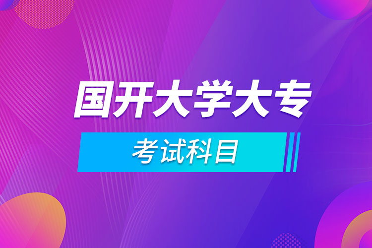 國(guó)開大學(xué)大?？荚嚳颇? /></p><p style=