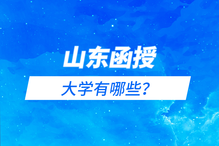 山東函授大學(xué)有哪些？