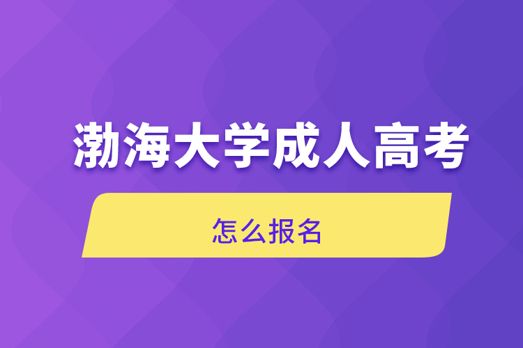 渤海大學成人高考怎么報名