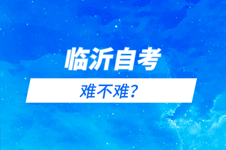 臨沂自考難不難？