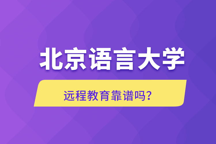 北京語言大學(xué)遠(yuǎn)程教育靠譜嗎？