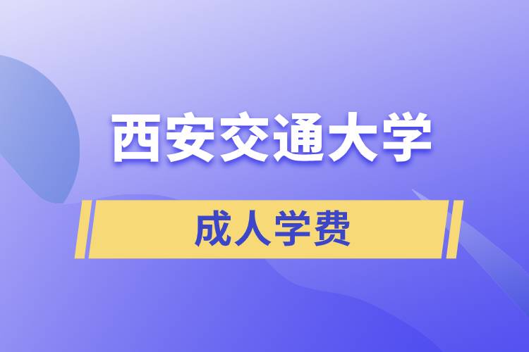 西安交通成人大學(xué)學(xué)費