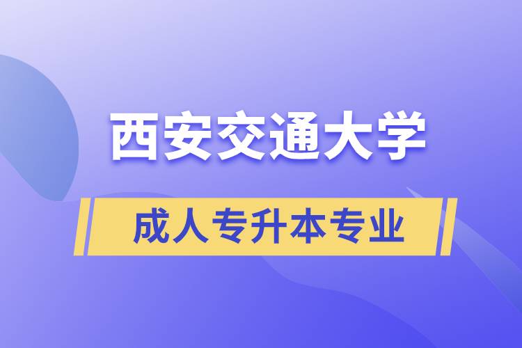 西安交通大學成人專升本專業(yè)