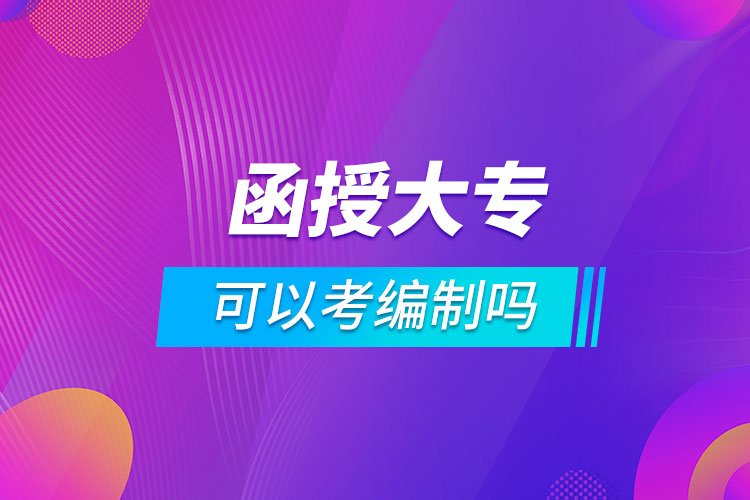 函授大?？梢钥季幹茊? /></p><p style=