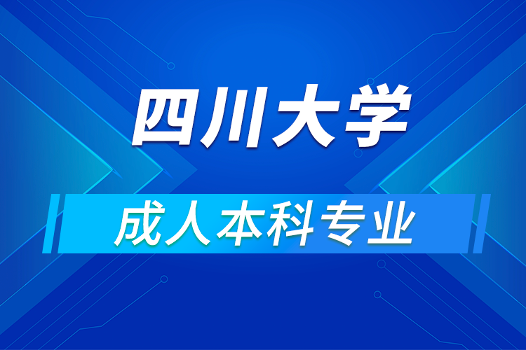 四川大學(xué)成人本科有哪些專(zhuān)業(yè)
