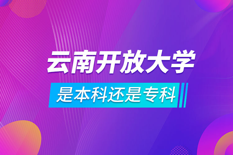 云南開放大學(xué)是本科還是?？? /></p><p style=