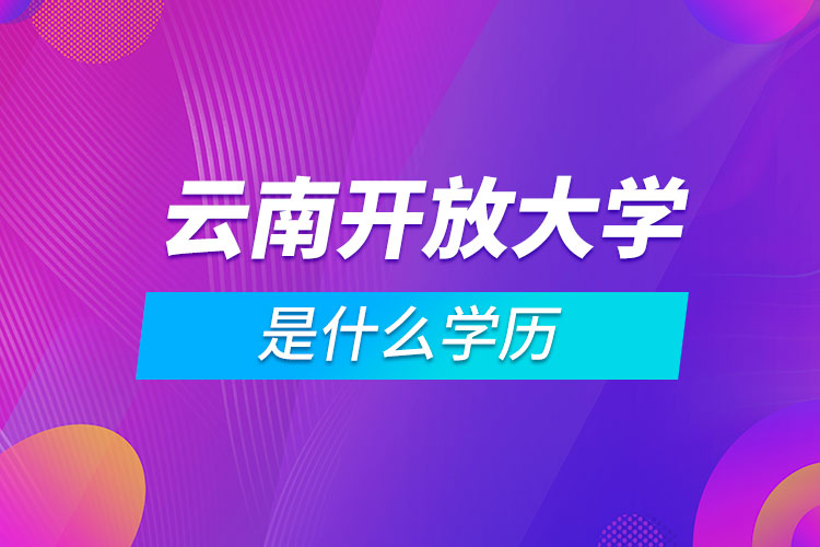 云南開放大學是什么學歷