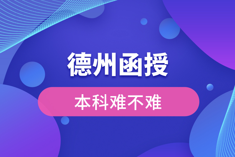 德州函授本科難不難？