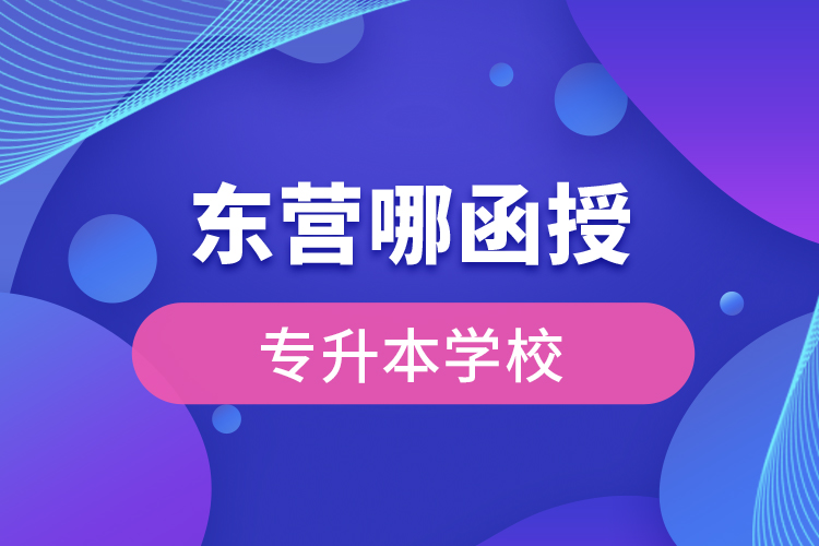 東營哪有函授專升本學(xué)校？