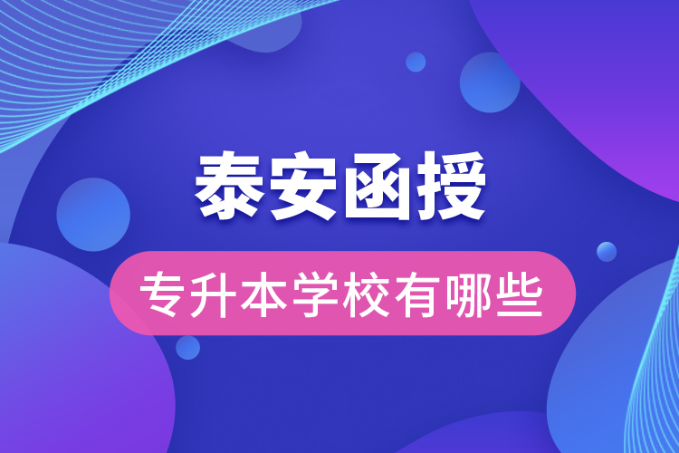 泰安函授專升本學校有哪些？