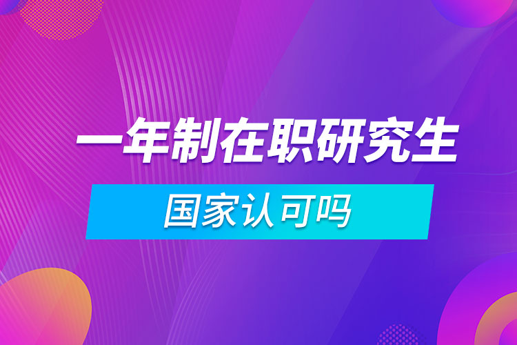 一年制在職研究生國家認可嗎