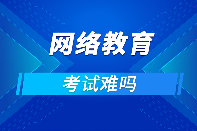 遠程網絡教育難考嗎?