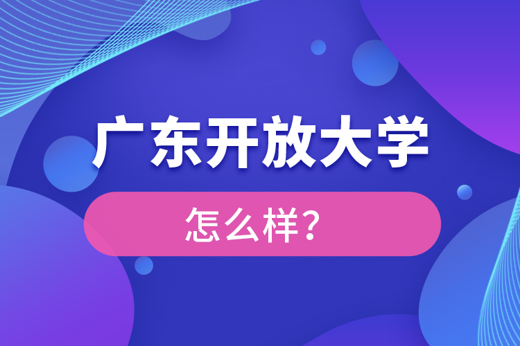 廣東開放大學怎么樣？