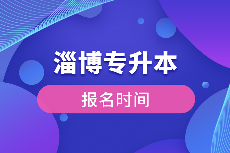 濰坊專升本報名時間是什么時候？
