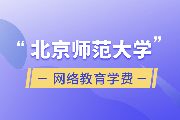 北京師范大學網絡教育學費