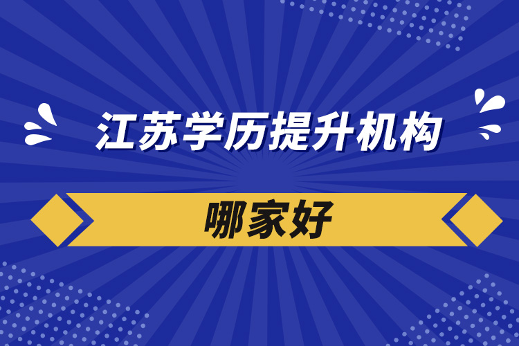 江蘇學歷提升機構(gòu)哪家好
