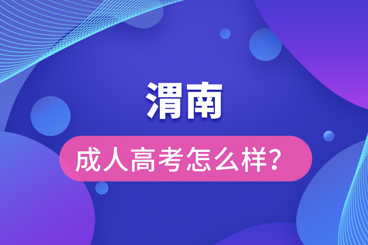 渭南成人高考怎么樣？